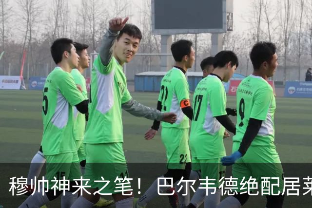 穆帅神来之笔！巴尔韦德绝配居莱尔，皇马右路盘活了，打巴萨有戏