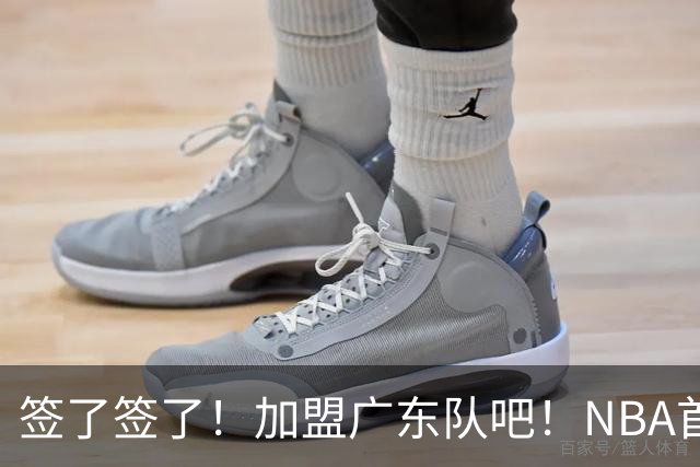 签了签了！加盟广东队吧！NBA首轮秀大中锋