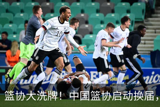 篮协大洗牌！中国篮协启动换届，郭振明离任，四大候选谁能上位？