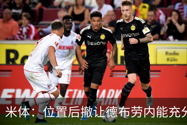 米体：位置后撤让德布劳内能充分展现传球功底，更轻松的摆脱逼抢
