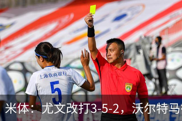 米体：尤文改打3-5-2，沃尔特马德收益，库普可能出局