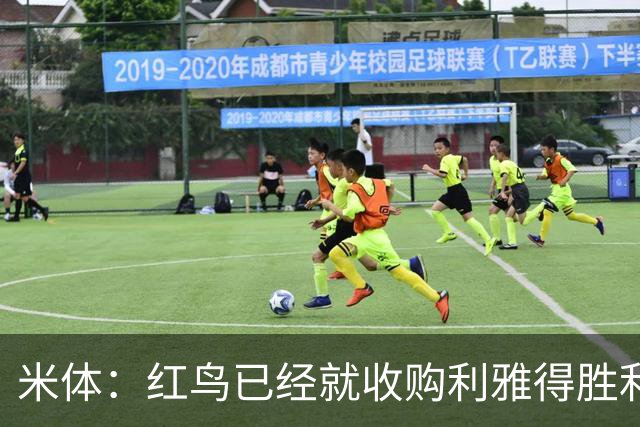 米体：红鸟已经就收购利雅得胜利70%股份和PIF会面两次