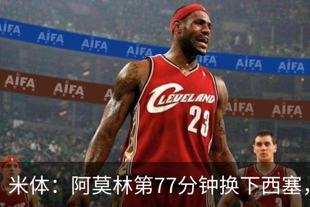 米体：阿莫林第77分钟换下西塞，为战亚特兰大留力