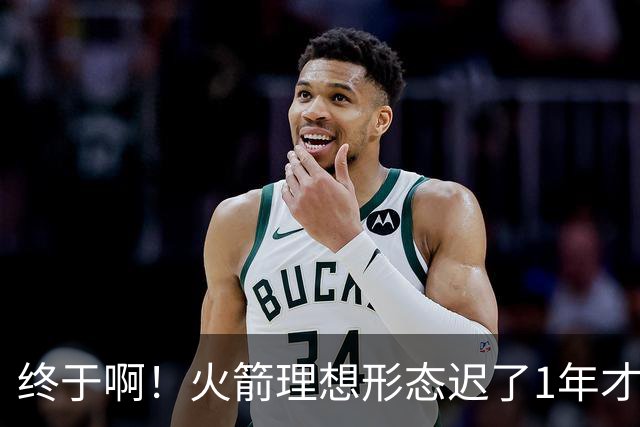 终于啊！火箭理想形态迟了1年才到来 阿门制胜封盖背后是各归其位