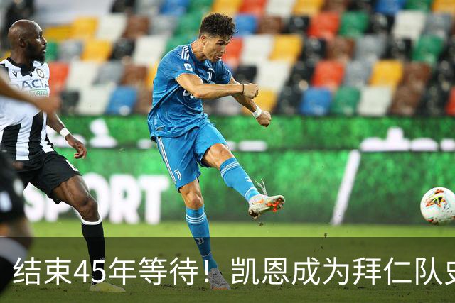 结束45年等待！凯恩成为拜仁队史第四位金球奖得主