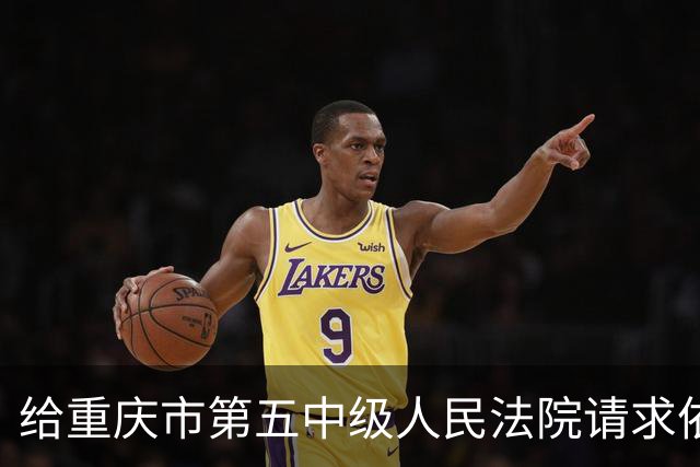 给重庆市第五中级人民法院请求依法通知重庆市人民政府市长陈新武出庭应诉的申请