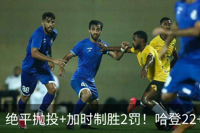 绝平抛投+加时制胜2罚！哈登22+9又成关键先生 37岁质疑声中崛起