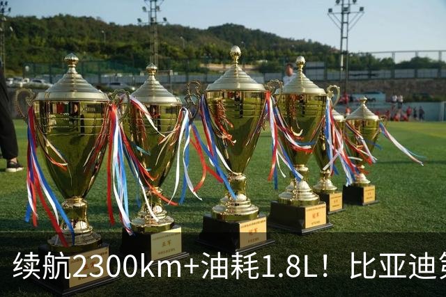 续航2300km+油耗1.8L！比亚迪第六代DM‑i 6.0要让加油站倒闭？