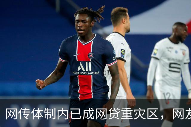 网传体制内已成网贷重灾区，网友说：他们也许根本没打算还！
