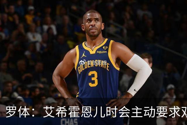 罗体：艾希霍恩儿时会主动要求双倍训练量，乐于取得进步