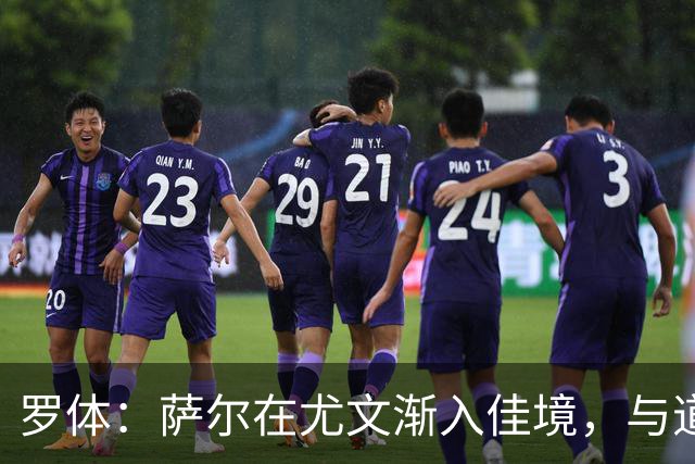 罗体：萨尔在尤文渐入佳境，与道格拉斯·路易斯的搭档越来越好