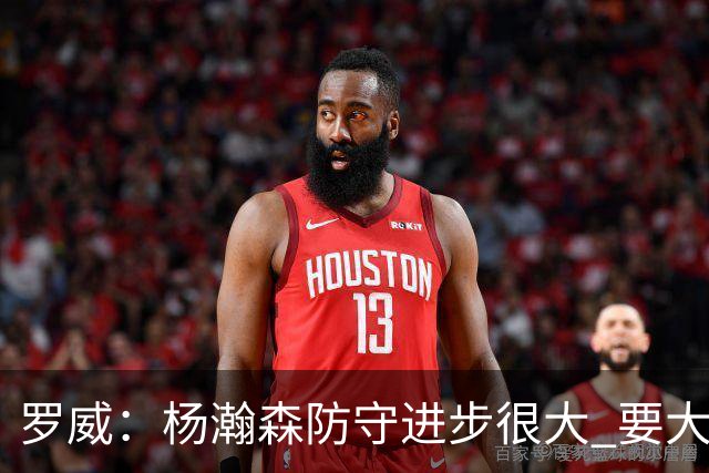罗威：杨瀚森防守进步很大 要大声沟通&就算搞砸了也要坚决执行