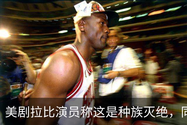 美剧拉比演员称"这是种族灭绝"，同剧搭档回怼：希特勒剧本