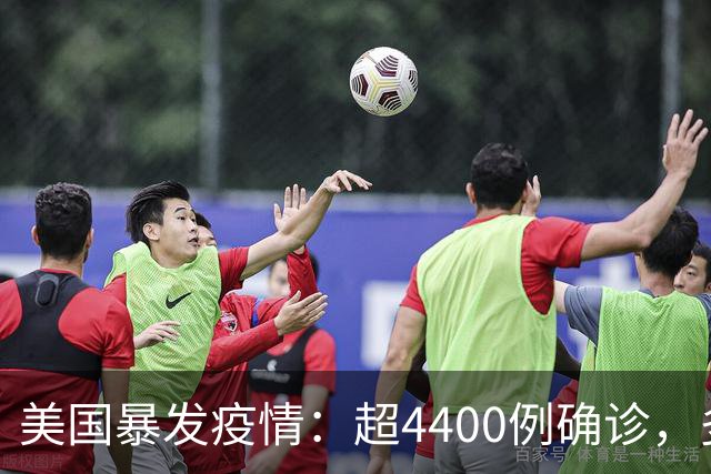 美国暴发疫情：超4400例确诊，多人死亡
