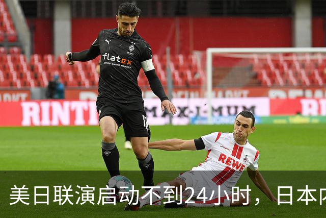 美日联演启动不到24小时，日本内部先炸锅了