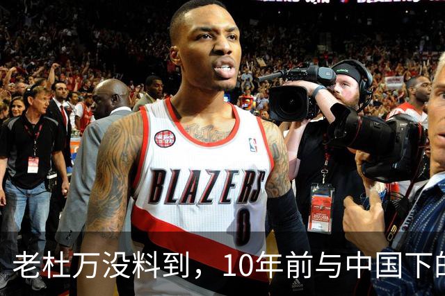 老杜万没料到，10年前与中国下的一步棋，或成莎拉绝地翻盘的底牌