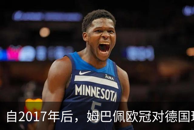 自2017年后，姆巴佩欧冠对德国球队打入12球位列同期球员最多