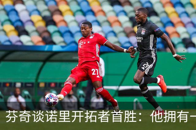 芬奇谈诺里开拓者首胜：他拥有一支出色的球队