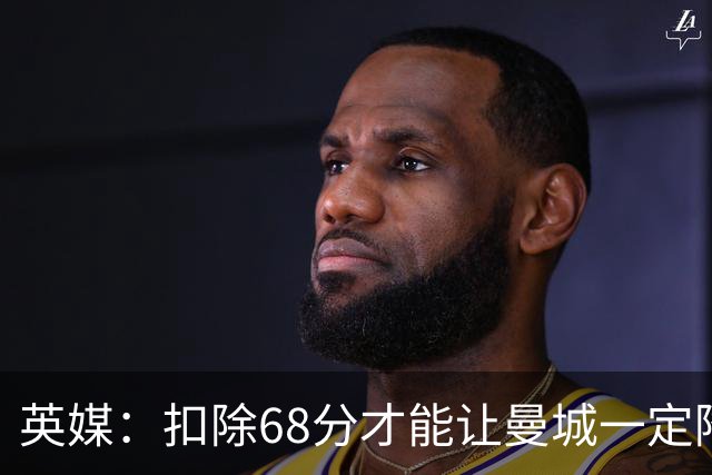 英媒：扣除68分才能让曼城一定降级
