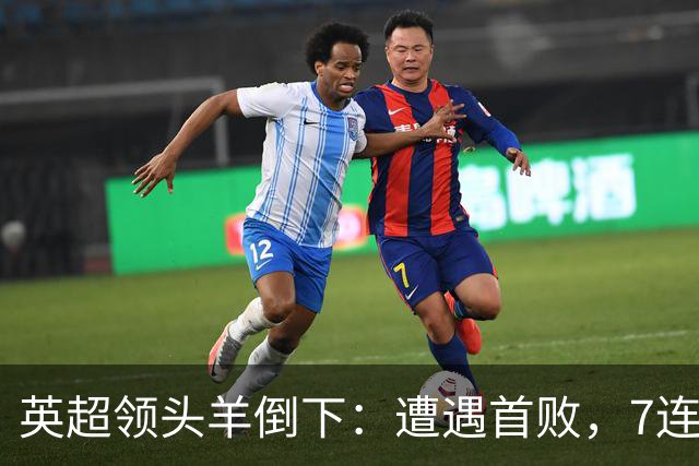 英超领头羊倒下：遭遇首败，7连胜被终结，埃梅里神了：率队4连胜