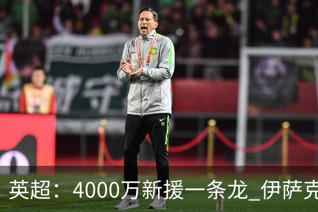 英超：4000万新援一条龙 伊萨克制胜进球 利物浦2-1逆转9人小蜜蜂