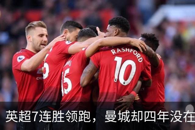 英超7连胜领跑，曼城却四年没在维拉公园赢过球