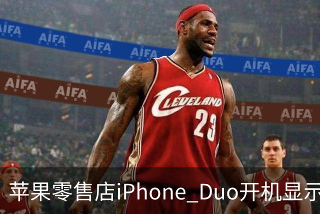 苹果零售店iPhone Duo开机显示Hello Aaron
