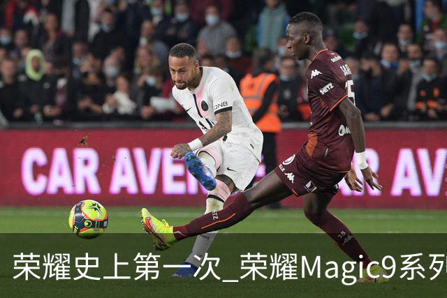 荣耀史上第一次 荣耀Magic9系列累计销量超越今年所有安卓旗舰新品