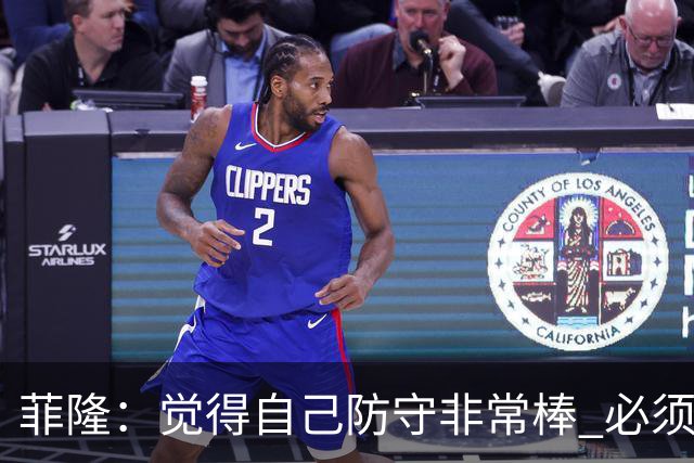 菲隆：觉得自己防守非常棒 必须找到不靠得分就能影响比赛的方式