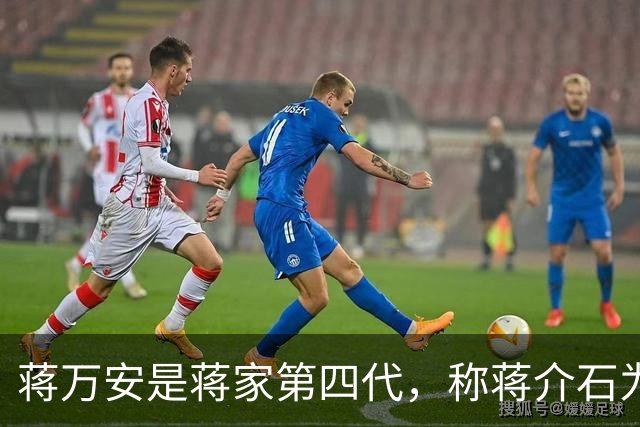 蒋万安是蒋家第四代，称蒋介石为曾祖父，为何蒋家后人与他很疏离？