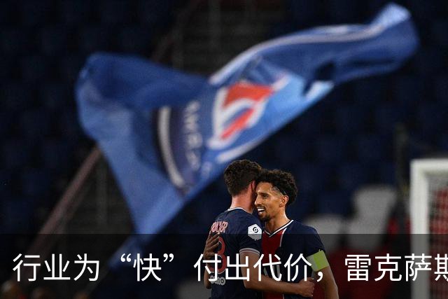 行业为“快”付出代价，雷克萨斯选择慢下来