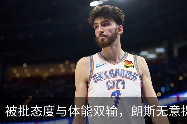 被批态度与体能双输，朗斯无意提前退租托迪博
