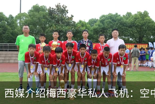 西媒介绍梅西豪华私人飞机：空中宫殿，可载19人，配备俱乐部区