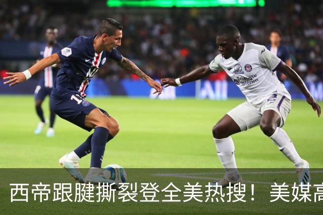 西帝跟腱撕裂登全美热搜！美媒高呼为他心碎 队记称对他是沉重打击