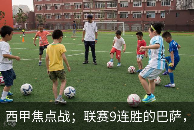西甲焦点战；联赛9连胜的巴萨，刚被大巴黎打醒就要拿皇马撒气？这国家德比火药味拉满了！
