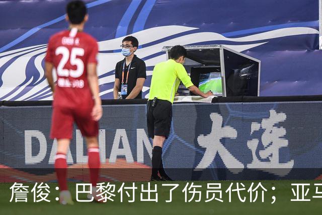 詹俊：巴黎付出了伤员代价；亚马尔进球漂亮但大部分时间表现一般