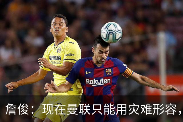 詹俊：现在曼联只能用灾难形容，怎么办？现在换帅没有合适人选