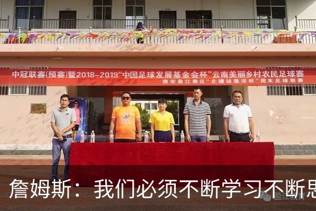 詹姆斯：我们必须不断学习不断思考 整赛季绝对是一场马拉松！