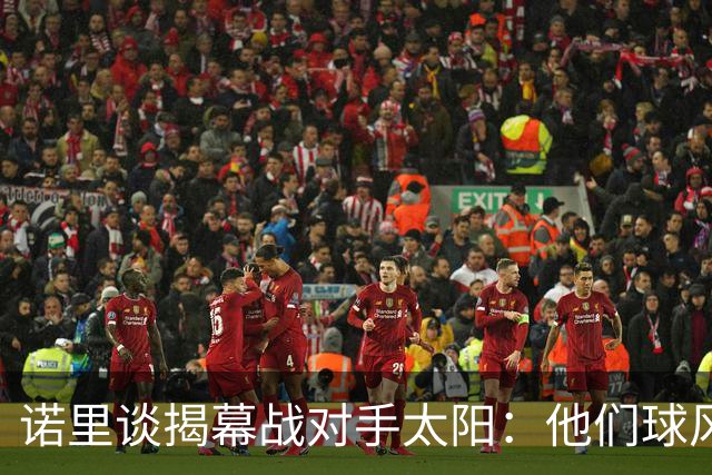 诺里谈揭幕战对手太阳：他们球风硬朗，西部挑战重重