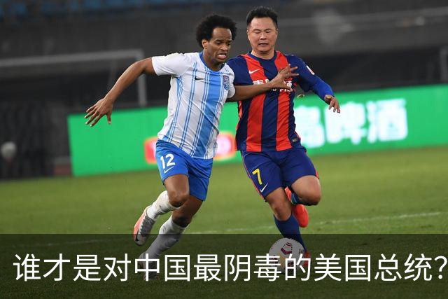 谁才是对中国最阴毒的美国总统？不是特不是拜，而是面善心狠的他