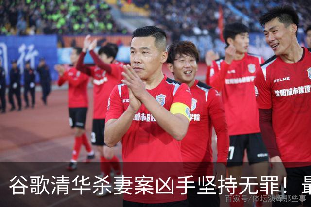 谷歌清华杀妻案凶手坚持无罪！最新庭审称愿在精神病院关到死，案发近3年砸千万保命？