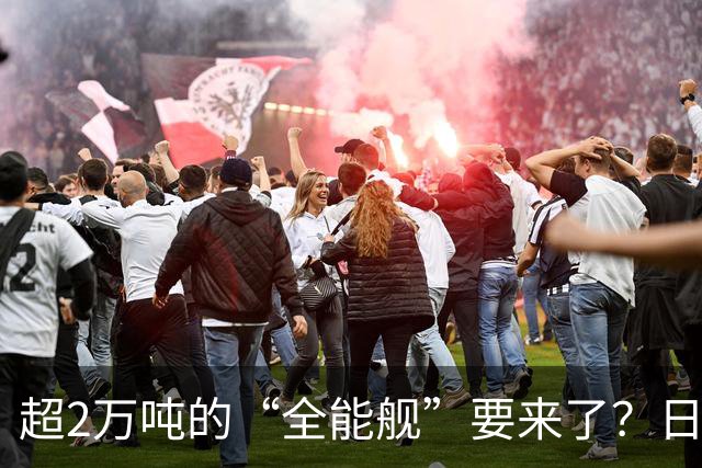 超2万吨的“全能舰”要来了？日本1.6万吨巡洋舰或一问世就落后！
