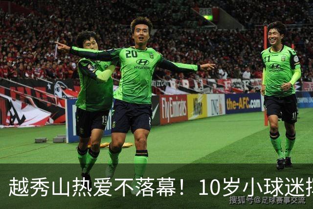 越秀山热爱不落幕！10岁小球迷挥旗助威广州队粤超主场收官
