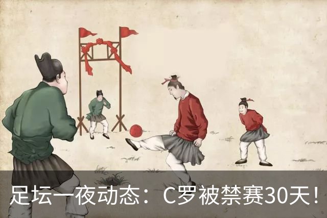 足坛一夜动态：C罗被禁赛30天！U16国足两连胜 热刺赛季首胜