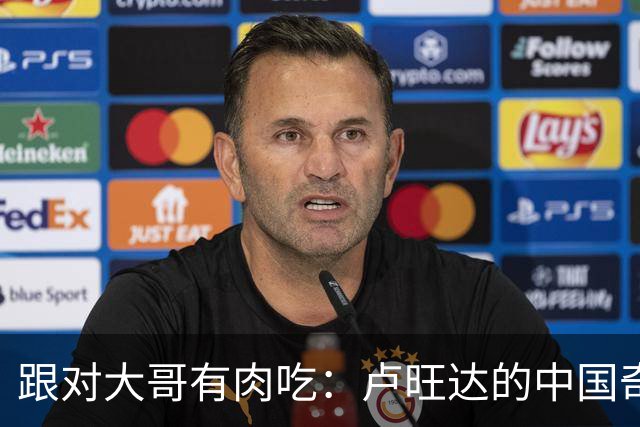 跟对大哥有肉吃：卢旺达的"中国奇迹"让整个非洲都酸了