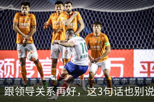 跟领导关系再好，这3句话也别说：说了就是给自己埋雷