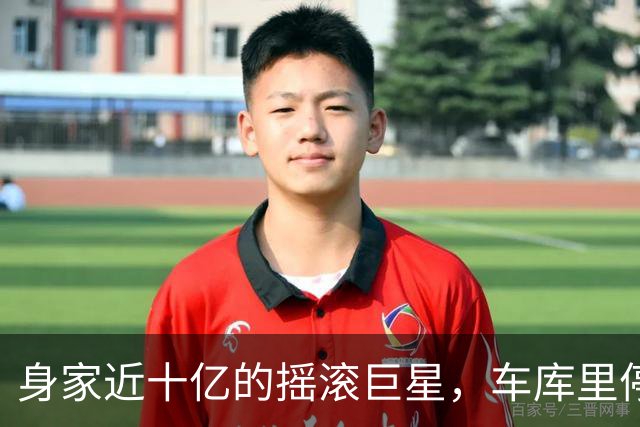 身家近十亿的摇滚巨星，车库里停着一台英国SUV