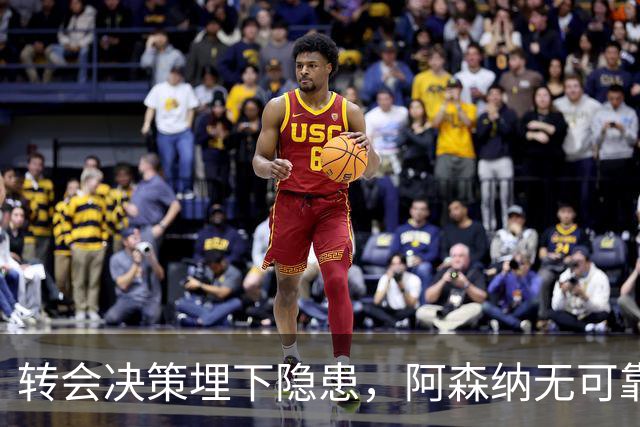 转会决策埋下隐患，阿森纳无可靠中锋可用，低迷锋线拖累球队战绩