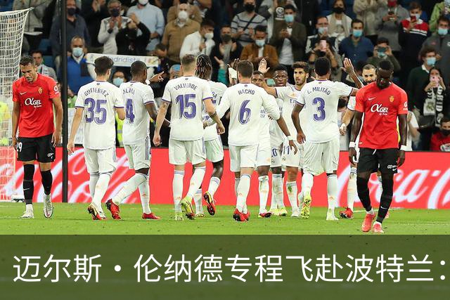 迈尔斯·伦纳德专程飞赴波特兰：好友利拉德回归首秀 我必须到场