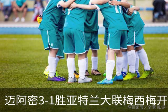 迈阿密3-1胜亚特兰大联梅西梅开二度统治全场